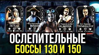 ОСЛЕПИТЕЛЬНЫЕ БОССЫ 130 И 150 БАШНИ ЗЕМНОГО ЦАРСТВА/ Mortal Kombat Mobile