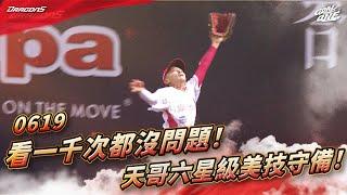 【2025比賽嗨賴】06/19 看一千次都沒問題！天哥六星級美技守備！