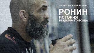 РОНИН / ИСТОРИЯ БЕЗДОМНОГО БОЙЦА / док. фильм