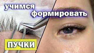 КАК ФОРМИРОВАТЬ ПУЧКИ НА ЛЕНТЕ / Совмещение изгиба C и L / Наращивание ресниц 2 D