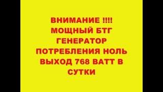 ВНИМАНИЕ !!! МОЩНЫЙ БТГ ГЕНЕРАТОР ПОТРЕБЛЕНИЯ НЕТ ВЫХОД 768 ВАТТ В СУТКИ