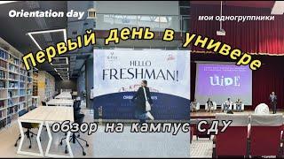 первый день в универе l обзор на кампус СДУ l orientation day