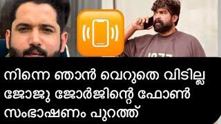 നിനക്കുള്ള പണി ഞാൻ തരുന്നുണ്ട് | ജോജു ജോർജ്ജ് പെട്ടു ഓഡിയോ പുറത്ത് | joju george phone call issue