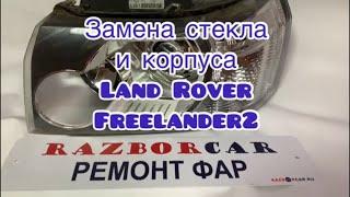 Ремонт фары Land Rover freelander 2