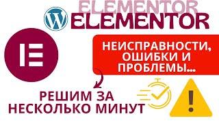 Все ошибки плагина Elementor устранены | Плагин WordPress с ошибками