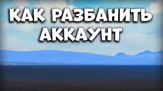 КАК РАЗБАНИТЬ АККАУНТ - Last Island Survival Гайд - Rust Mobile - Last Day Rules Survival на ПК