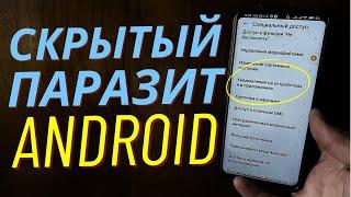 77% Людей не Знают об Этом ПАРАЗИТЕ на Своем Android!