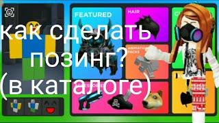 как сделать позинг в каталоге?я вам расскажу все подробнее и даже как. сделать обложку.