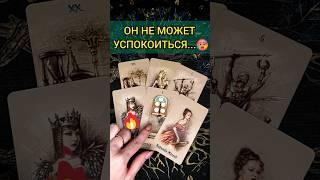 А-ФИ-ГЕТЬ️ ЧТО ОН ПОНЯЛ? ЧТО ОСОЗНАЛ? ЕГО МЫСЛИ!  ️ расклад таро #shorts #раскладтаро #таро