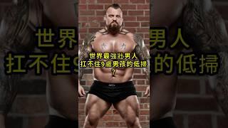 世界最強壯男人扛不住9歲男孩的低掃？#fighting #mma #ufc #tomaspinall #eddiehall #格鬥 #綜合格鬥 #大力士