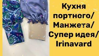 КУХНЯ ПОРТНОГО/МАНЖЕТА/СУПЕР ИДЕЯ/ IRINAVARD