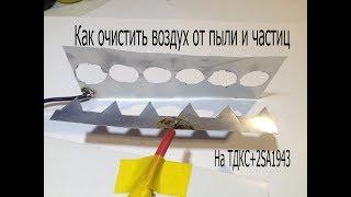 Электронный очиститель воздуха от пыли на ТДКС.Ионизатор своими руками.