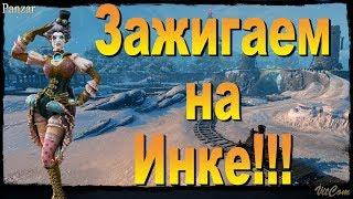 Panzar. Зажигаем на Инке!!!