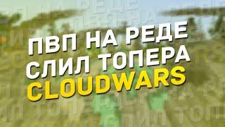 LAVAMOD | СЛИЛ ТОПЕРА НА РЕДЕ | CLOUDWARS | PVP | LAVACRAFT V2.0