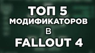 Топ 5 легендарных модификаторов оружия в Fallout 4