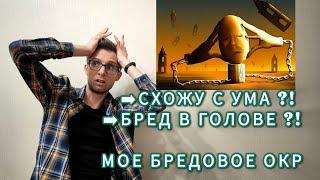 БРЕДОВОЕ ОКР, ОБСЕССИВНО-КОМПУЛЬСИВНОЕ РАССТРОЙСТВО.