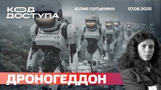 Дроногеддон. Почему не принимают тела? Дроны будут повсюду. Трамп объявил об ударах Путина.