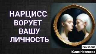 Как нарцисс ворует вашу личность #нарцисс