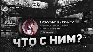 ЭТО БЫЛО ПОСЛЕДНЕЕ ВИДЕО | ЧТО СТАЛО С LEGENDA KILLSIDE?