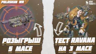 Тест RAVANA с 3 пушками MACE в War Robots! + Розыгрыш