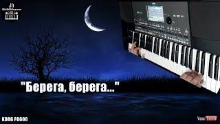 "Берега" - KORG PA600 [Александр Малинин]