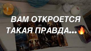 Таро расклад для мужчин. Вам Откроется Такая Правда 