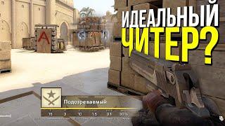 ДЕМКА ИДЕАЛЬНОГО ЧИТЕРА? - ПАТРУЛЬ CS:GO