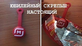 ШОК НАСТОЯЩИЙ ЮБИЛЕЙНЫЙ СКРЕПЫШ! НАШЁЛ!? СКРЕПЫШИ из Магнита! Показал юбилейного