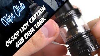 IJOY Captain Sub Ohm Tank | очередная фигня от iJoy (heavengifts.com)