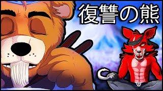 FNAF UCN – 復讐の熊 Freddy Vs Foxy – ALL CUTESCENES