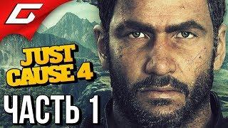 JUST CAUSE 4  Прохождение #1  ВРЕМЯ ВЗРЫВАТЬ!