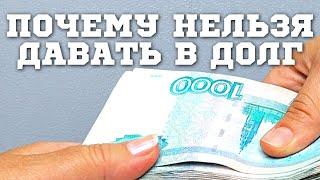 ️Почему нельзя одалживать деньги в долг - народные приметы