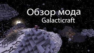 Galacticraft ГАЙД ДЛЯ MINECRAFT 1.12.2 (КАК СКАЧАТЬ)