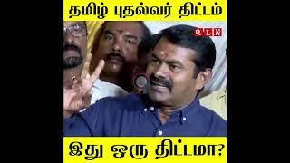 seeman latest speech #shorts #seeman #naamtamilar #seemanism #seemanlatestspeech