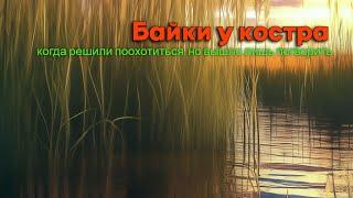 Беседы за чашкой чая и миской гречневой каши. Когда охота не задалась, а вот обед даже очень.