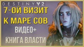 Destiny 2 7-ой визит к Маре Сов + Книга Власти!