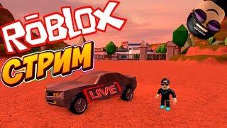 СТРИМ ROBLOX! ИГРАЮ В Jailbreak НА VIP СЕРВЕРЕ! ТОП СТРИМ ROBLOX! РОБЛОКС!