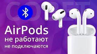  Airpods перестали заряжаться что делать?