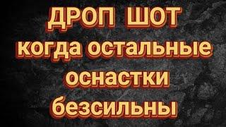 Дроп Шот, усовершенствованный, уловистый монтаж по хищнику  #дропшот, #монтажи #снасти #рыбалка