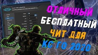  Бесплатный легит чит для Кс Го 2020  Скачать читы на Кс Го  ExLoader + чит на Кс Го БЕЗ VAC 