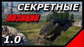 ЛУЧШИЕ СЕКРЕТНЫЕ ПОЗИЦИИ UDES 03 #2 / Подсадки [World of Tanks]