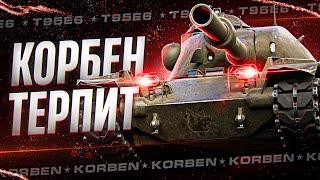 КОРБЕН ПРОДОЛЖАЕТ ТЕРПЕТЬ • T95E6