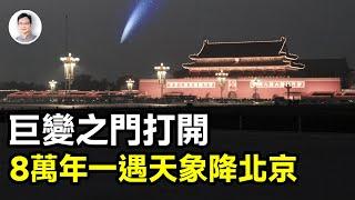 8萬年一遇的天象陡降北京，預示巨變之門已經打開，將帶來怎樣的災難？【文昭思緒飛揚394期】