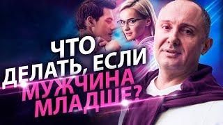 Что делать, если мужчина младше? Перспективен ли брак с мужчиной, который младше меня?