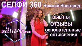 ВидеоСпиннер "Селфи 360" в Нижнем Новгороде с отзывами клиентов и основательным объяснением.