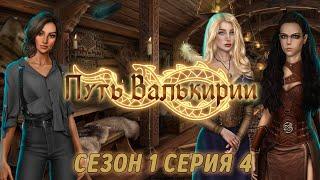 Клуб романтики | Путь Валькирии | Сезон 1 Серия 4 | АСМР тихий шепот | ASMR whisper | ASMR Gaming 