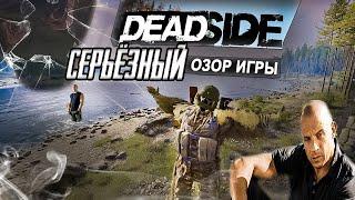 СЕРЬЁЗНЫЙ обзор на DEADSIDE