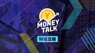 【Yahoo Money Talk】港股反彈乏力 二十天線水平爭持｜Yahoo Hong Kong