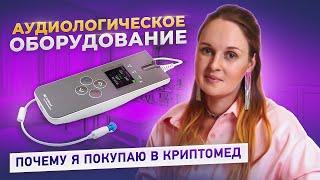 Аудиологическое оборудование для регистрации отоакустической эмиссии.