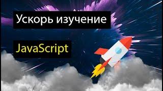 Как быстрее освоить JavaScript, чтобы устроиться на первую работу.